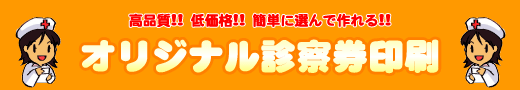 オリジナル診察券印刷