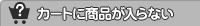 カートに商品が入らない場合