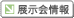 展示会情報