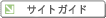 サイトガイド（ヘルプ）