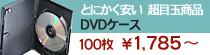 DVDケース