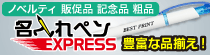 名入れボールペン!最短翌々営業日お届け