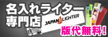名入れライター