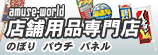 アミューズ店舗用品