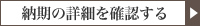 納期の詳細を確認する
